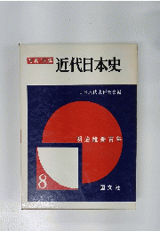 写真/図説 近代日本史　明治維新百年　8