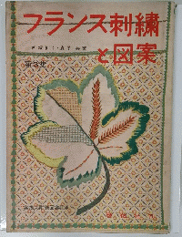 フランス刺繍と図案　第3集