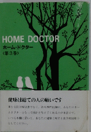 HOME　DOCTOR　ホーム・ドクター<第3巻>
