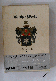 Gorthes　Werke　グーテ全集　5