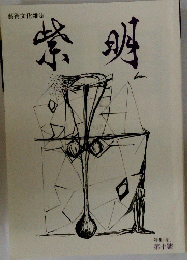 紫明　10