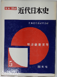 近代日本史5