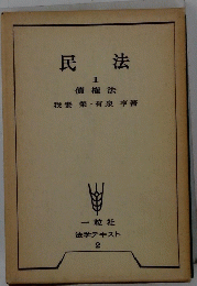民法　Ⅱ　債権法