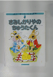 さみしがりやのちゅうたくん
