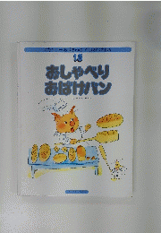 おしゃべりおばけパン 13