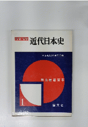 写真/図説 近代日本史　明治維新百年　1