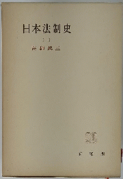 日本法制史　一