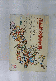 世界の名作文学 12