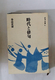 時代と俳句
