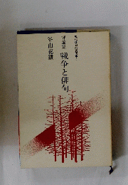 戦争と俳句　現代俳句の展開5