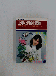 上手な司会と祝辞 はじめて司会、祝辞、スピーチ挨拶 謝辞をする人のために