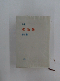 水晶体3