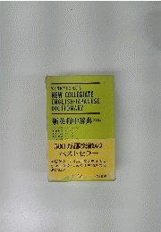 KENKYUSHA'S NEW COLLEGIATE ENGLISH-JAPANESE DICTIONARY　第四版