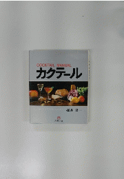 COCKTAIL MANUAL カクテール