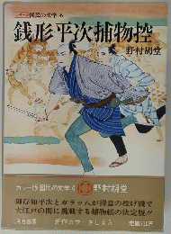 銭形平次捕物控
