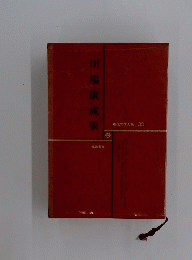 現代文学大系 33　川端康成集