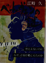ベートーヴェンの謎　聞こえないのになぜ、音楽が聴こえたのか