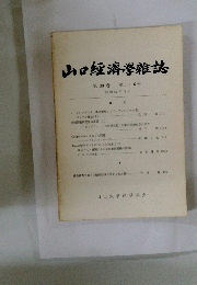 山口経済学雜誌　第 30 巻 第5・6号　昭和55年11月