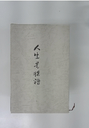 人生棋譜