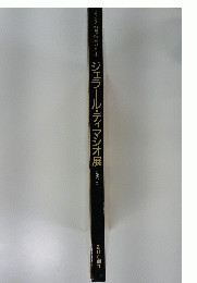 ジェラール・ディマシオ展 1992-93
