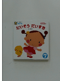たいそうだいすき　7