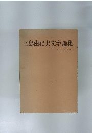 三島由紀夫文学論集