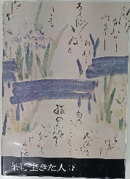 茶に生きた人　(下)