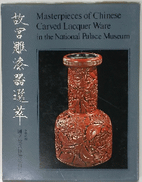 Masterpieces of Chinese Carved Lacquer Ware in the National Palace Museum