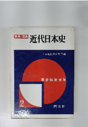 写真/ 図説 近代日本史 明治維新百年 2