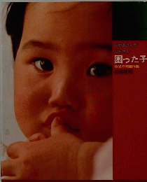 おかあさんが なおせる 困った子 幼児の問題行動
