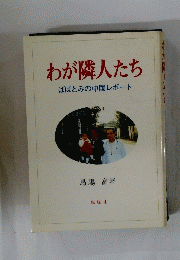 わが隣人たち
