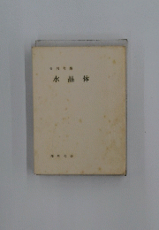 合同句集　水晶体