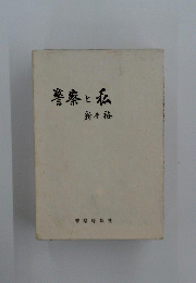 警察と私