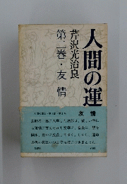 人間の運命〈第2巻〉　友情