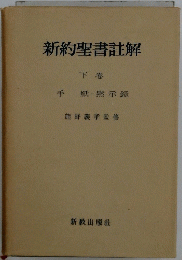 新約聖書註解　下