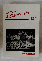 たたかいのルポルタージュ No. 13　2000年3月号