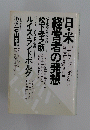 日米・経営者の発想