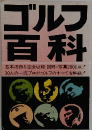 ゴルフ百科