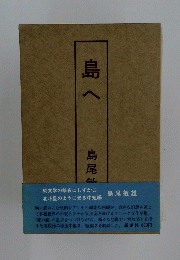 島へ