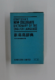 KENKYUSHA'S NEW COLLEGIATE DICTIONARY OF THE ENGLISH LANGUAGE