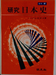 研究日本史