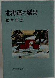 北海道の歴史榎本守恵　榎本守恵