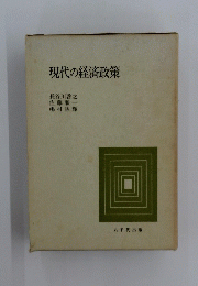 現代の経済政策