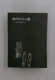 柳のわたとぶ国　二つの国の物語=1