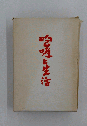 空哮と生活