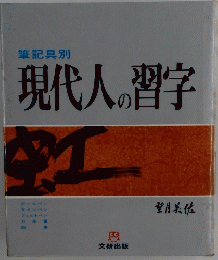 現代人の習字