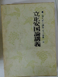 立正安国論講義　日蓮大聖人御書五大部第一巻