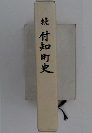 続　付知町史