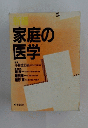 家庭の医学
