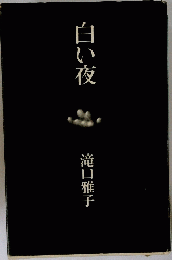 白い夜　滝口雅子